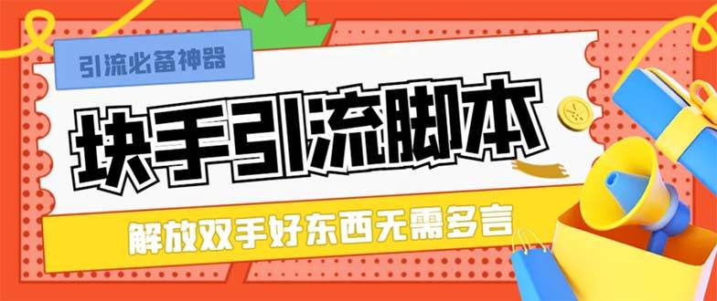 最新块手精准全自动引流脚本，好东西无需多言【引流脚本+使用教程】-宁率网络知识库