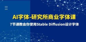 AI字体-研究所商业字体课-第1期：7节课教会你使用Stable Diffusion设计字体-宁率网络知识库