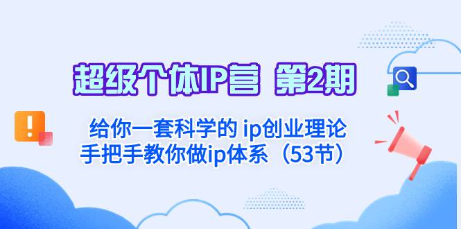 超级个体·IP营 第2期：给你一套科学的 ip创业理论  手把手教你做ip体系…-宁率网络知识库