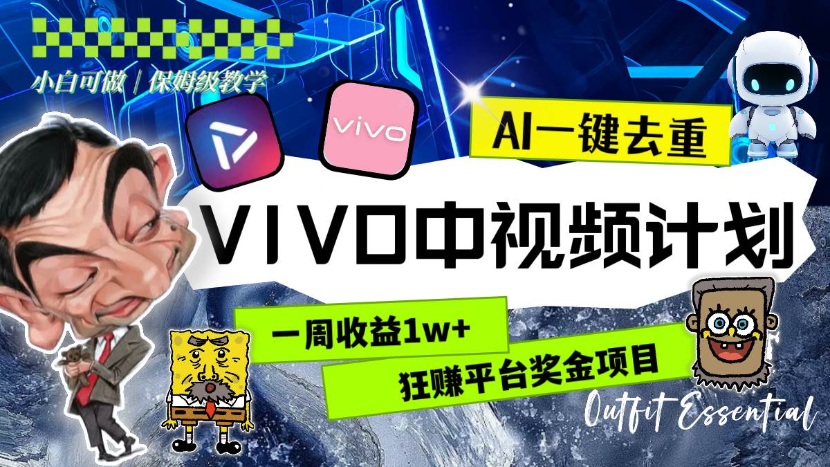 一周收益1w+的VIVO中视频计划，用AI一键去重，狂赚平台奖金（教程+素材）-宁率网络知识库