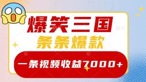 爆笑三国，一条视频收益7000+，条条爆款，5分钟一个原创视频，多种变现方式-宁率网络知识库