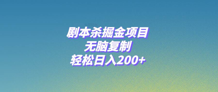 剧本杀掘金项目，无脑复制，轻松日入200+-宁率网络知识库
