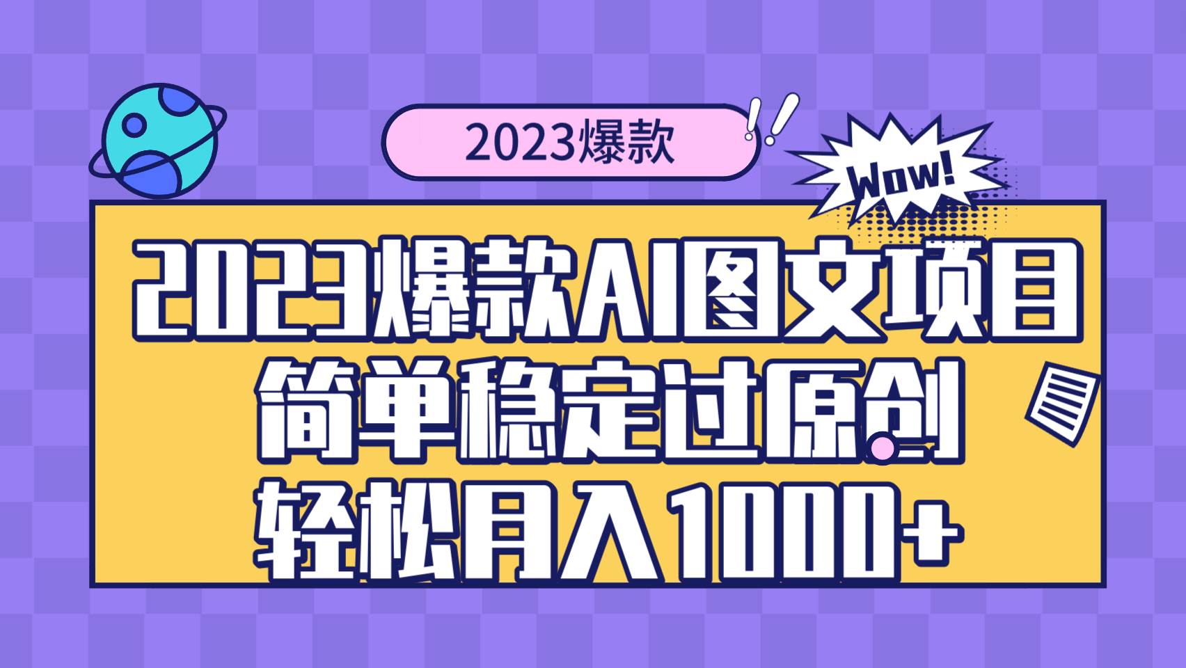 2023爆款Ai图文项目，简单稳定过原创轻松月入1000+-宁率网络知识库
