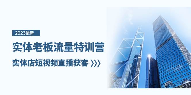 实体老板-流量特训营，实体店短视频直播获客（6节课）-宁率网络知识库