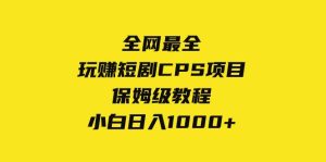 全网最全，玩赚短剧CPS项目保姆级教程，小白日入1000+-宁率网络知识库