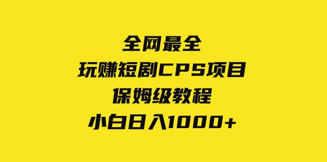 全网最全，玩赚短剧CPS项目保姆级教程，小白日入1000+-宁率网络知识库