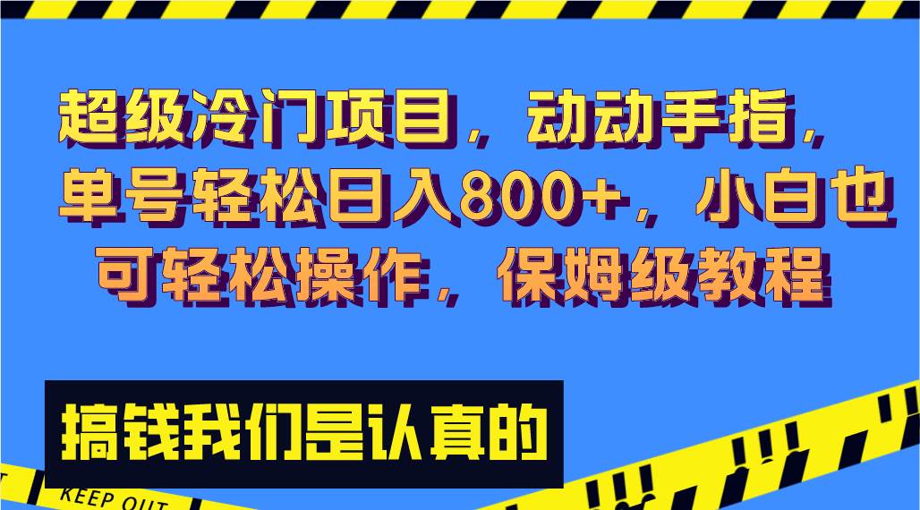 超级冷门项目,动动手指，单号轻松日入800+，小白也可轻松操作，保姆级教程-宁率网络知识库