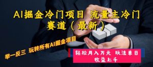 AI掘金冷门项目 流量主冷门赛道（最新） 举一反三 玩法单日收益上万元-宁率网络知识库