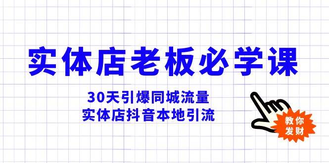 实体店-老板必学视频教程，30天引爆同城流量，实体店抖音本地引流-宁率网络知识库