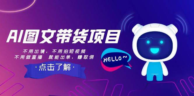 AI图文带货项目：不用出镜，不用拍短视频，不用做直播  就能出单，赚取佣金-宁率网络知识库