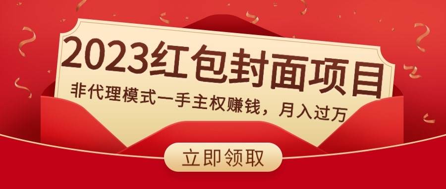 2023红包封面项目，非代理模式一手主权赚钱，月入过万-宁率网络知识库