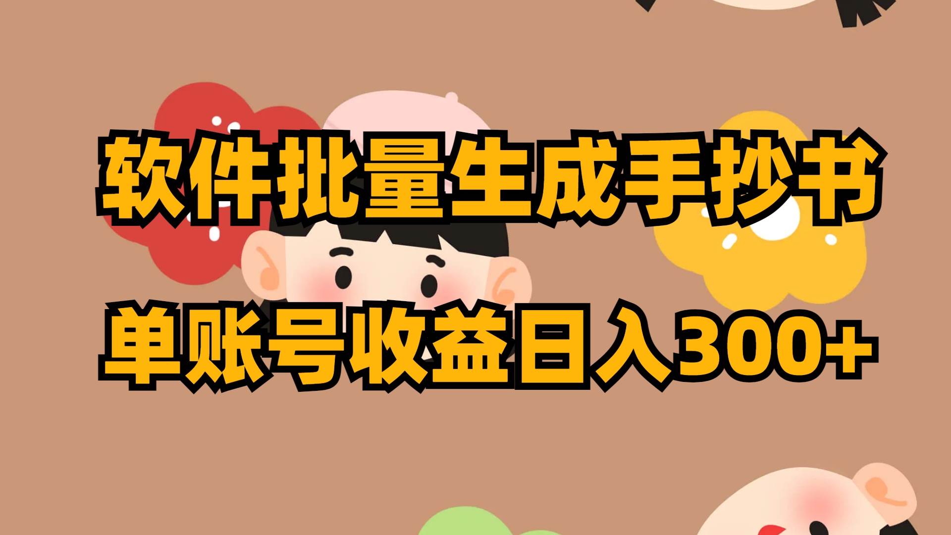 软件批量生成手抄书 单账号收益日入300+-宁率网络知识库