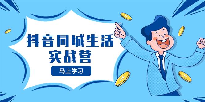 抖音同城生活实战营，抓住抖音本地生活风口，让你的生意逆风翻盘-宁率网络知识库