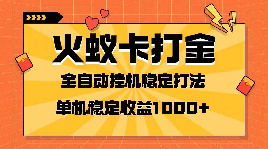 火蚁卡打金项目 火爆发车 全网首发 然后日收益一千+ 单机可开六个窗口-宁率网络知识库