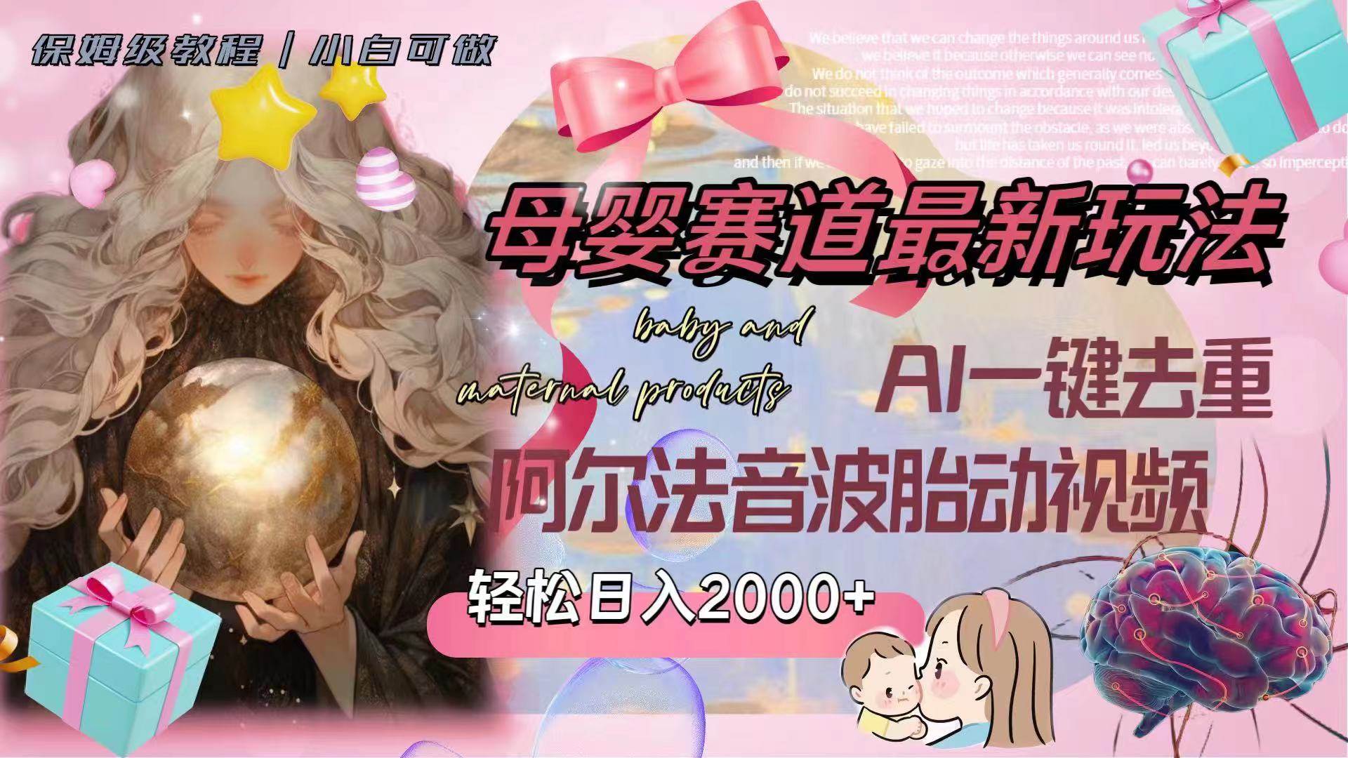 母婴赛道最新玩法，轻松日入2000+，AI一键去重阿尔法音波胎动视频-宁率网络知识库