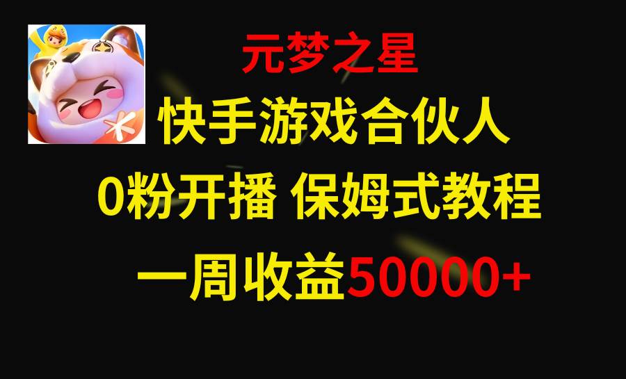 快手游戏新风口，元梦之星合伙人，一周收入50000+-宁率网络知识库
