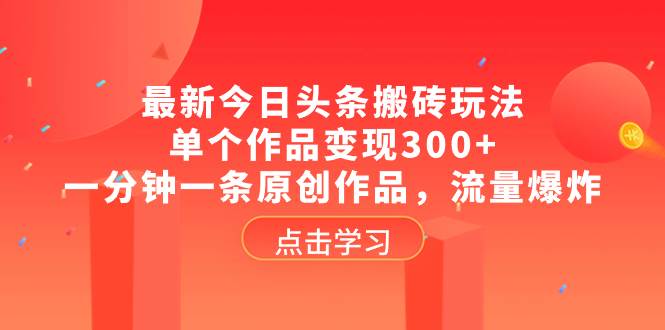 最新今日头条搬砖玩法，单个作品变现300+，一分钟一条原创作品，流量爆炸-宁率网络知识库