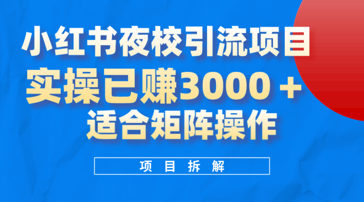 小红书夜校引流变现项目，实操日赚3000+，适合矩阵放大操作-宁率网络知识库