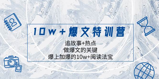 10w+爆文特训营，追故事+热点，做爆文的关键  爆上加爆的10w+阅读法宝-宁率网络知识库