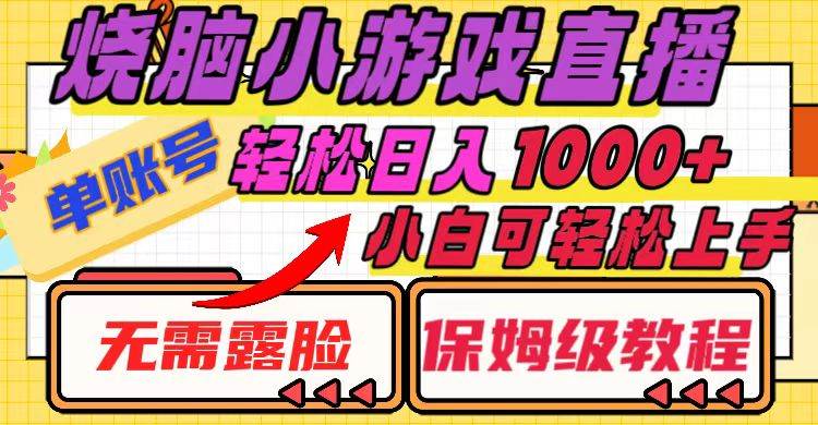 烧脑小游戏直播，单账号日入1000+，无需露脸 小白可轻松上手（保姆级教程）-宁率网络知识库