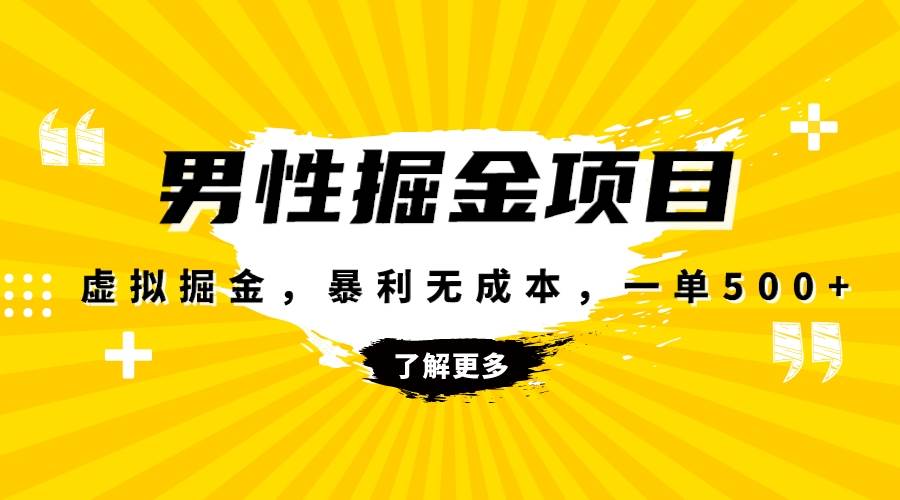 暴利虚拟掘金，男杏健康赛道，成本高客单，单月轻松破万-宁率网络知识库