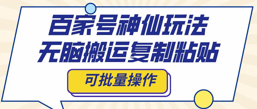 百家号神仙玩法，无脑搬运复制粘贴，可批量操作-宁率网络知识库