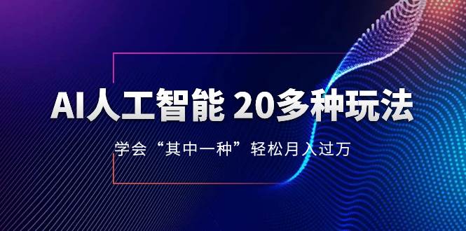AI人工智能 20多种玩法 学会“其中一种”轻松月入过万，持续更新AI最新玩法-宁率网络知识库