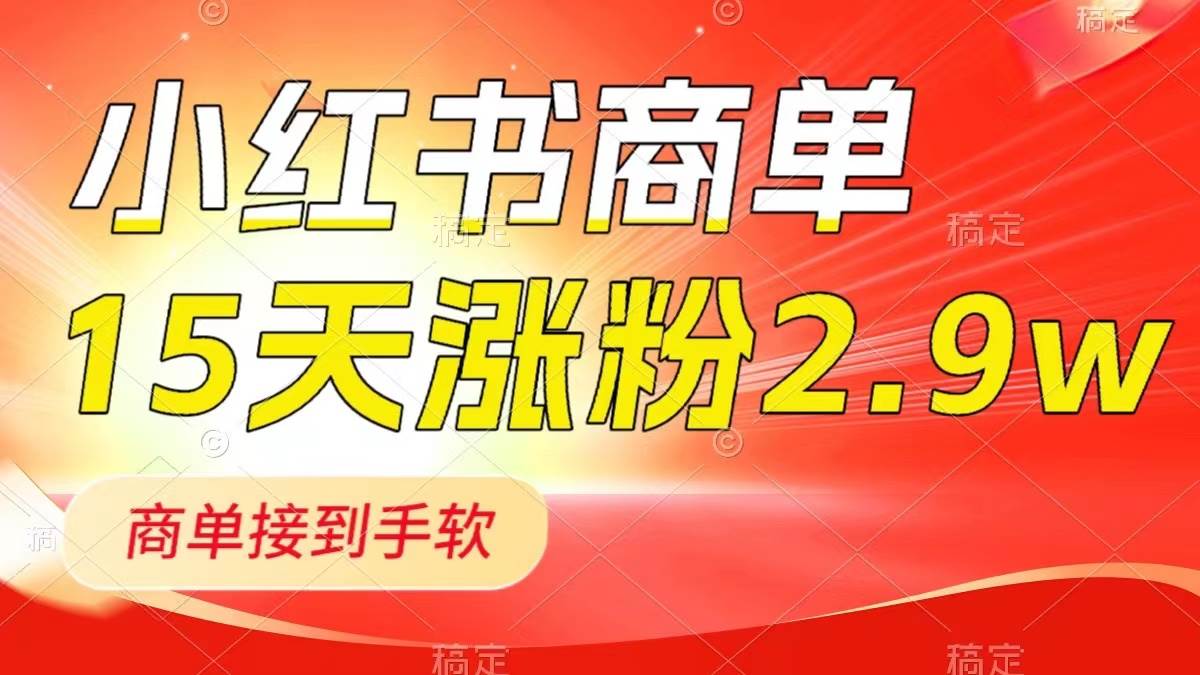 小红书商单最新玩法，新号15天2.9w粉，商单接到手软，1分钟一篇笔记-宁率网络知识库