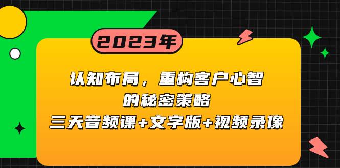 认知布局，重构客户心智的秘密策略三天音频课+文字版+视频录像-宁率网络知识库