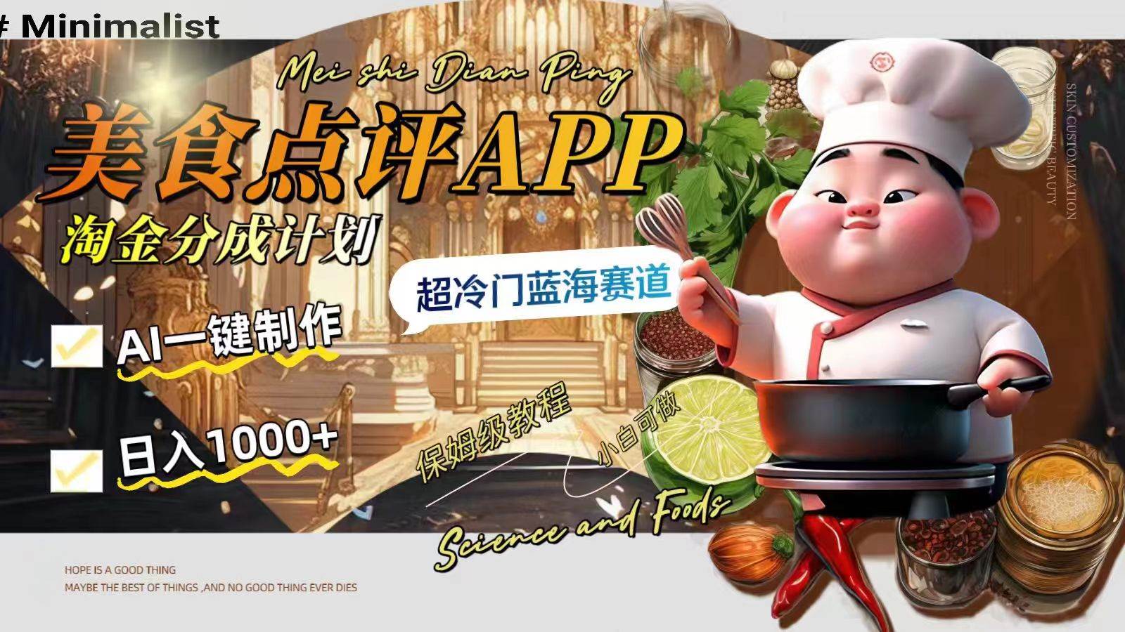 日入1000+的美食点评APP淘金分成计划，AI一键制作，超冷门蓝海赛道-宁率网络知识库