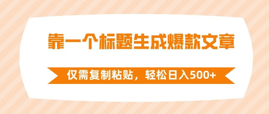 靠一个标题生成爆款文章，仅需复制粘贴，轻松日入500+-宁率网络知识库
