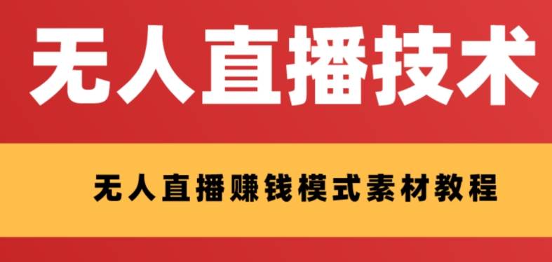 外面收费1280的支付宝无人直播技术+素材 认真看半小时就能开始做-宁率网络知识库