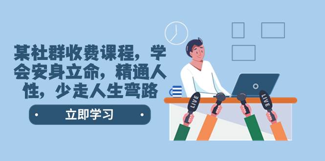 某社群收费课程，学会安身立命，精通人性，少走人生弯路（77节课）-宁率网络知识库