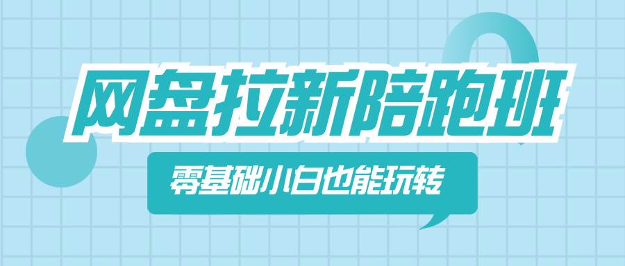 网盘拉新陪跑班，零基础小白也能玩转网盘拉新-宁率网络知识库