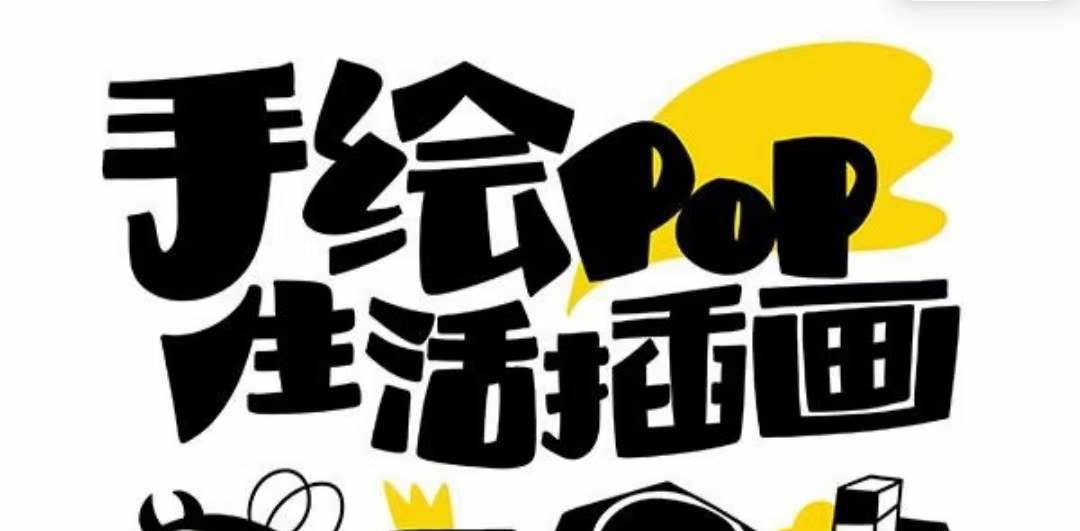 趣味实用的手绘pop想画就画 一起来趣味绘画（30节课）-宁率网络知识库
