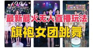 抖音最新最火旗袍女团跳舞无人直播玩法（含开播视频教程+软件+互动视频素材）-宁率网络知识库