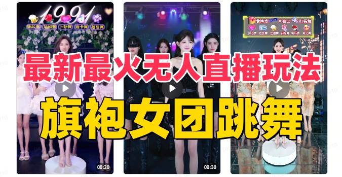 抖音最新最火旗袍女团跳舞无人直播玩法（含开播视频教程+软件+互动视频素材）-宁率网络知识库