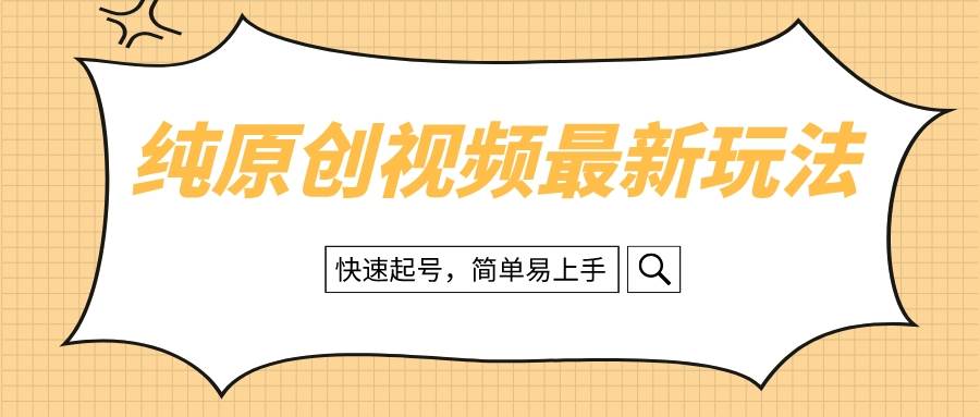 纯原创治愈系视频最新玩法，快速起号，简单易上手-宁率网络知识库