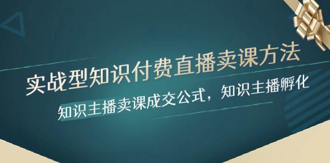 实战型知识付费直播-卖课方法，知识主播卖课成交公式，知识主播孵化-宁率网络知识库