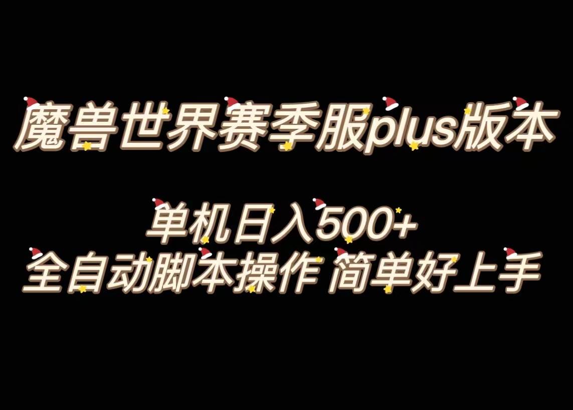 魔兽世界plus版本全自动打金搬砖，单机500+，操作简单好上手。-宁率网络知识库
