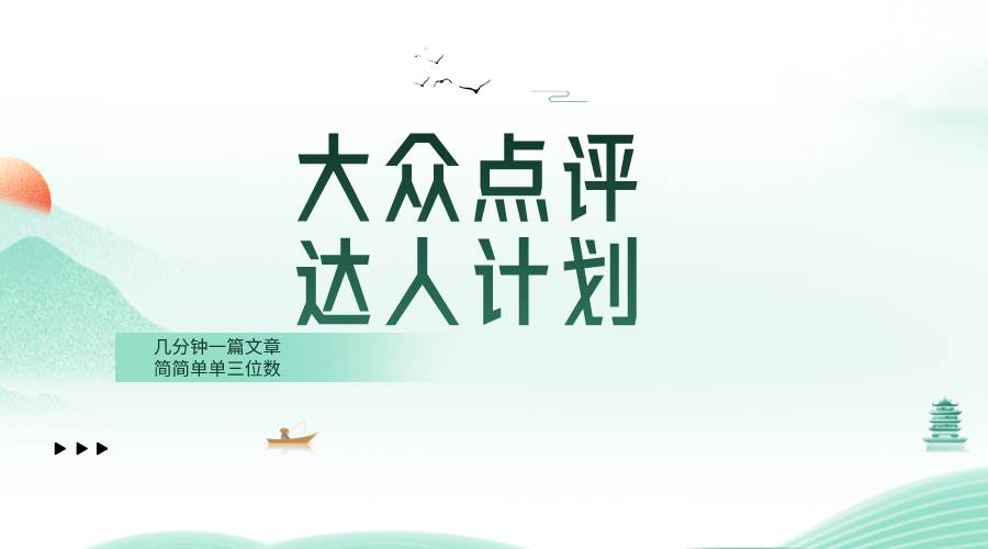 大众点评人计划，简简单单几分钟三位数-宁率网络知识库