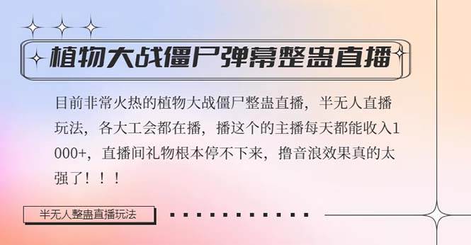 半无人直播弹幕整蛊玩法2.0，日入1000+植物大战僵尸弹幕整蛊，撸礼物音浪效果很强大-宁率网络知识库