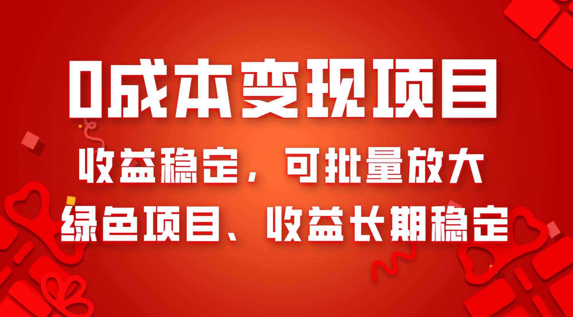 0成本项目变现，收益稳定可批量放大。纯绿色项目，收益长期稳定-宁率网络知识库