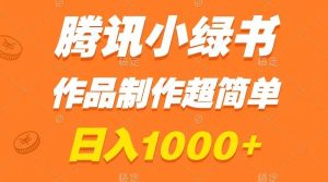 腾讯小绿书掘金，日入1000+，作品制作超简单，小白也能学会-宁率网络知识库