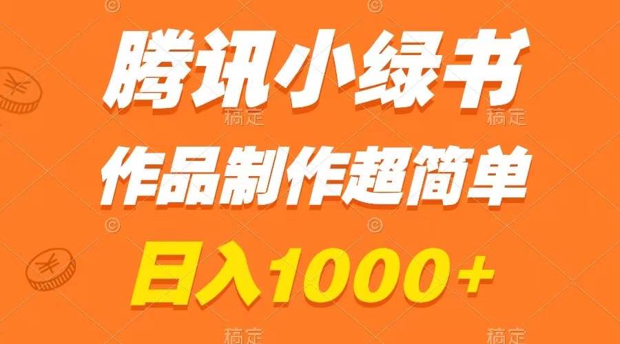 腾讯小绿书掘金，日入1000+，作品制作超简单，小白也能学会-宁率网络知识库