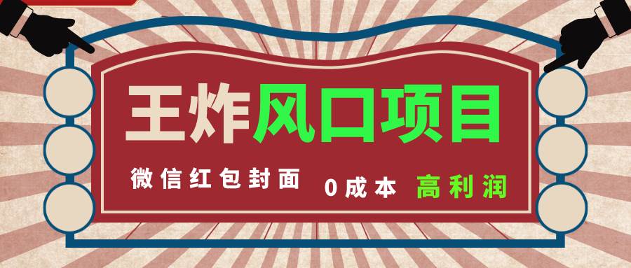 风口项目，0成本一键开店 微信红包封面 市场需求量巨大 看懂的引进提前布局-宁率网络知识库