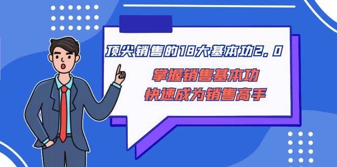 顶尖 销售的18大基本功2.0，掌握销售基本功快速成为销售高手-宁率网络知识库