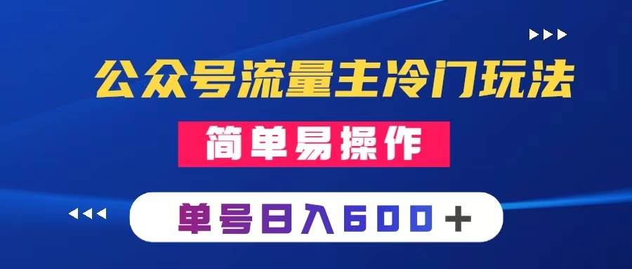 公众号流量主冷门玩法 ：写手机类文章，简单易操作 ，单号日入600＋-宁率网络知识库