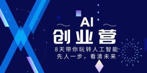 AI-创业营，8天带你玩转人工智能，先人一步，看清未来！-宁率网络知识库