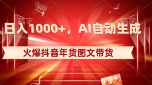 日入1000+火爆抖音年货图文带货,AI自动生成自己的年货原创图文-宁率网络知识库